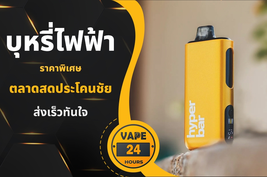 บุหรี่ไฟฟ้า ตลาดสดประโคนชัย