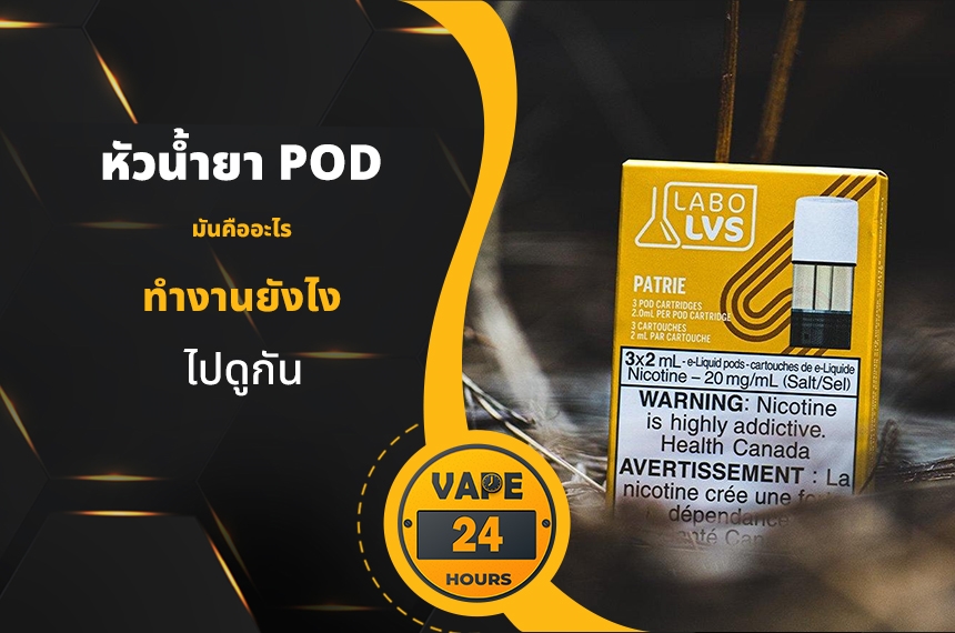 หัวน้ำยา Pod คืออะไร