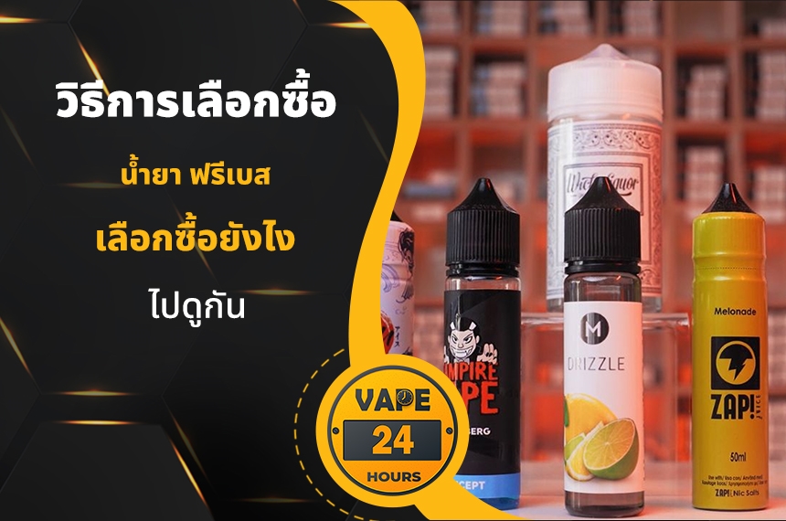 วิธีเลือกซื้อ น้ำยาฟรีเบส