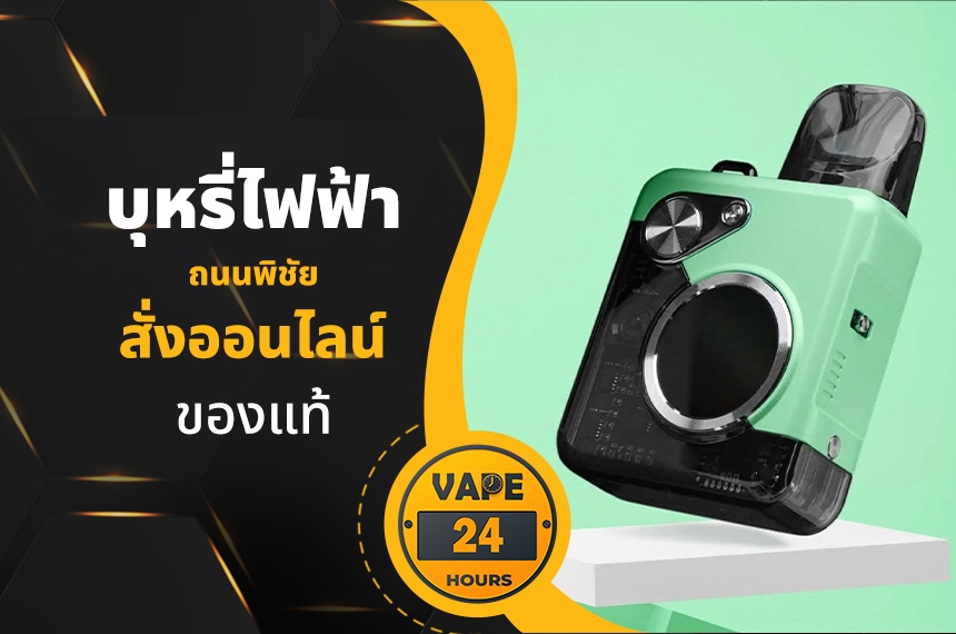 บุหรี่ไฟฟ้า ถนนพิชัย
