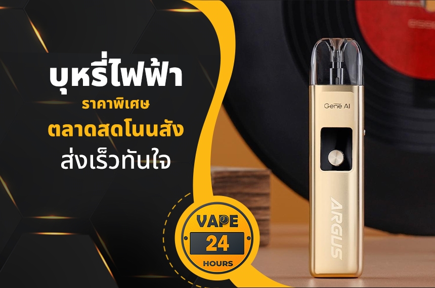 บุหรี่ไฟฟ้า ตลาดสดโนนสัง