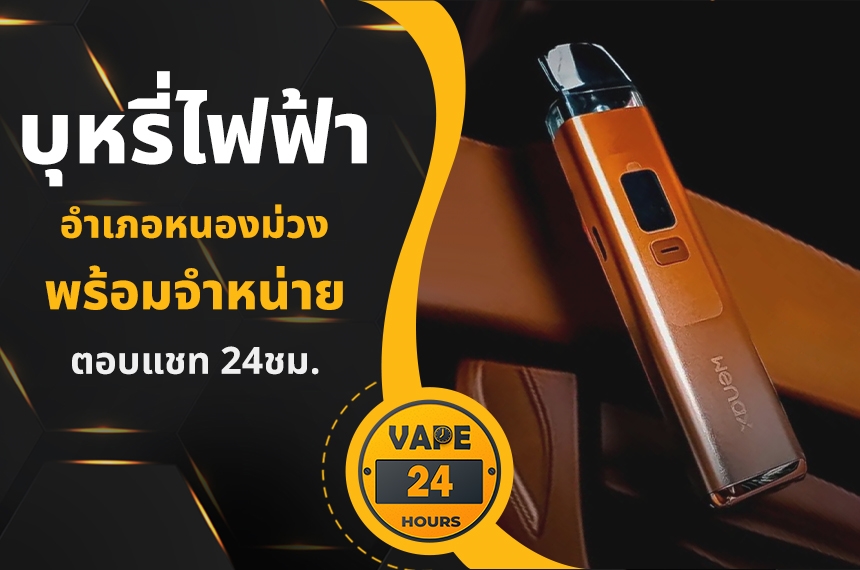 บุหรี่ไฟฟ้า อำเภอหนองม่วง