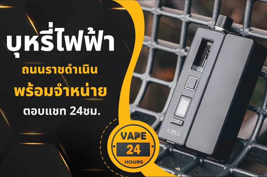 บุหรี่ไฟฟ้า ถนนราชดำเนิน