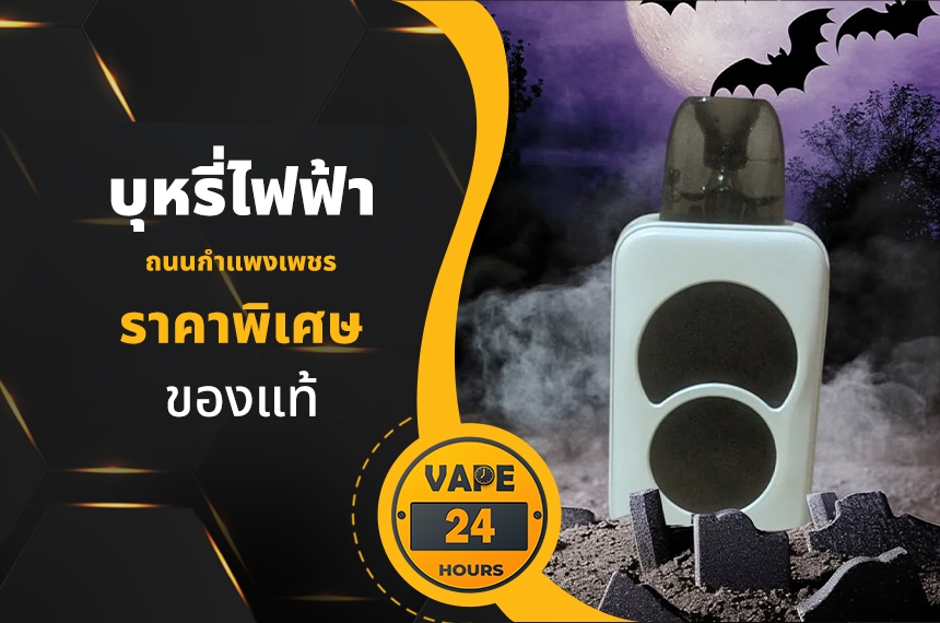 บุหรี่ไฟฟ้า ถนนกำแพงเพชร