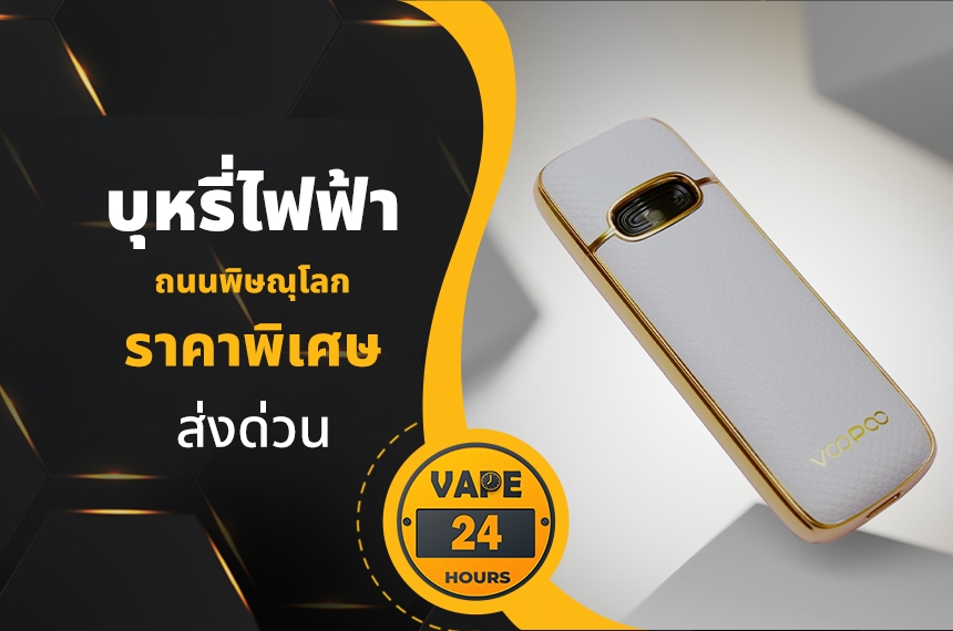 บุหรี่ไฟฟ้า ถนนพิษณุโลก