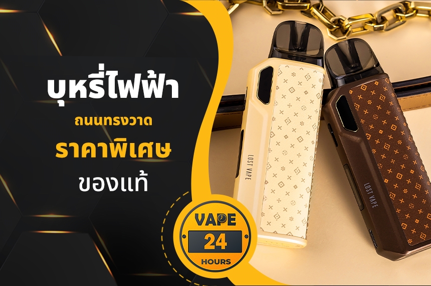 บุหรี่ไฟฟ้า ถนนทรงวาด