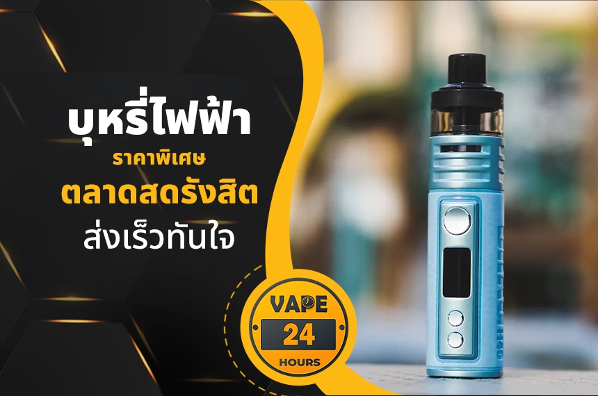 บุหรี่ไฟฟ้า ตลาดสดรังสิต