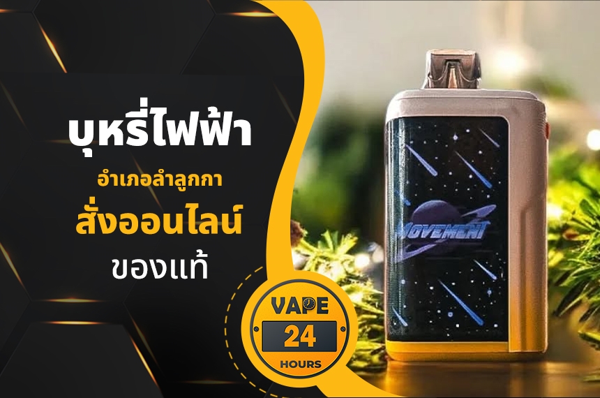 บุหรี่ไฟฟ้า อำเภอลำลูกกา