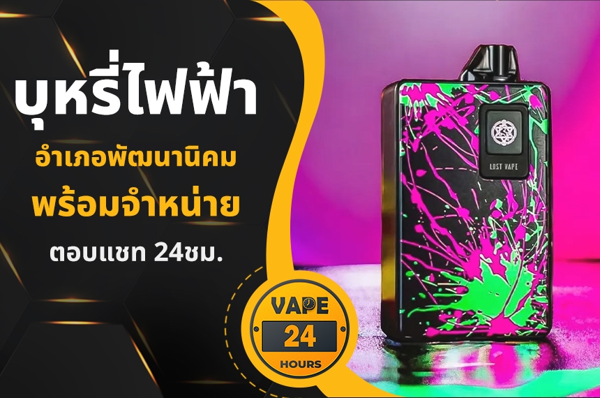 บุหรี่ไฟฟ้า อำเภอพัฒนานิคม