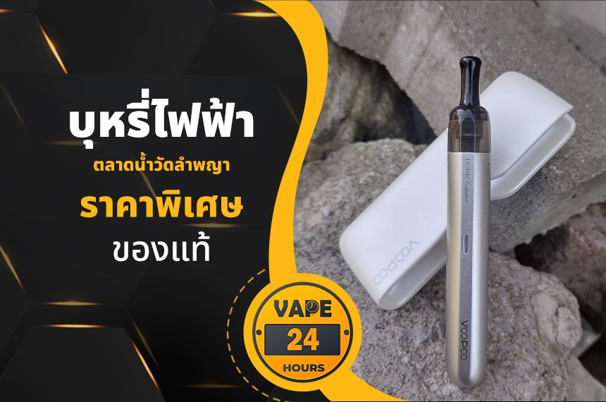 บุหรี่ไฟฟ้า ตลาดน้ำวัดลำพญา