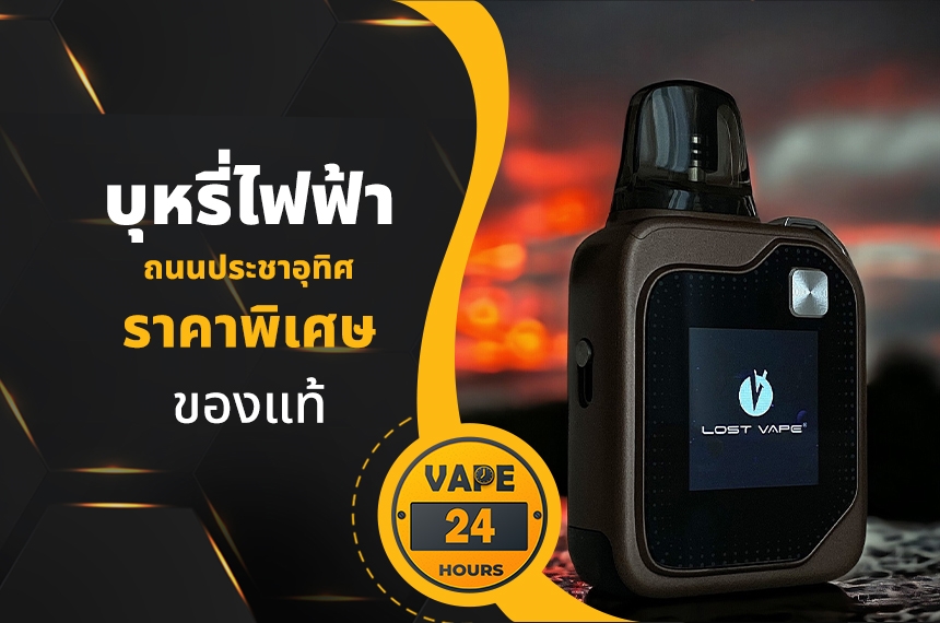 บุหรี่ไฟฟ้า ถนนประชาอุทิศ