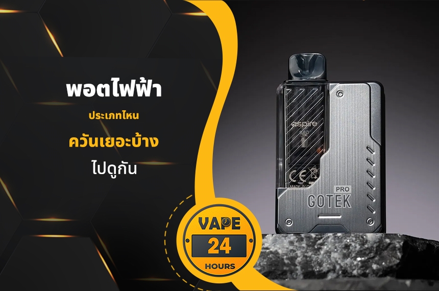 พอตแบบไหน ควันเยอะ