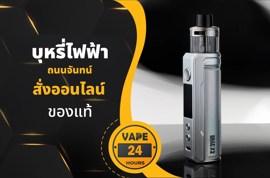 บุหรี่ไฟฟ้า ถนนจันทน์