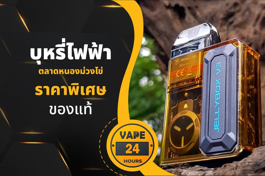 บุหรี่ไฟฟ้า ตลาดหนองม่วงไข่