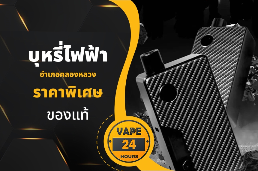 บุหรี่ไฟฟ้า อำเภอคลองหลวง