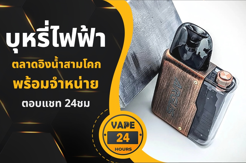 บุหรี่ไฟฟ้า ตลาดอิงน้ำสามโคก