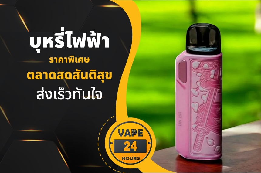 บุหรี่ไฟฟ้า ตลาดสดสันติสุข