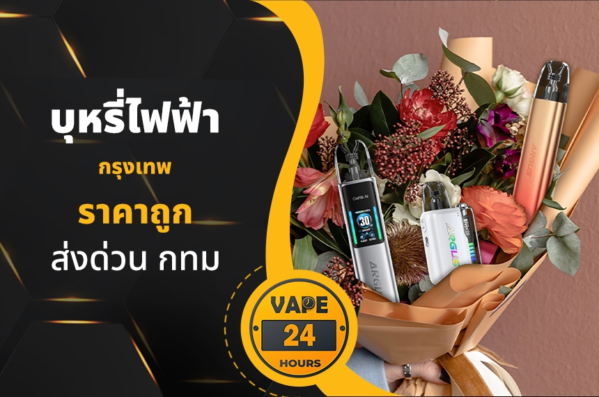 บุหรี่ไฟฟ้า กรุงเทพ