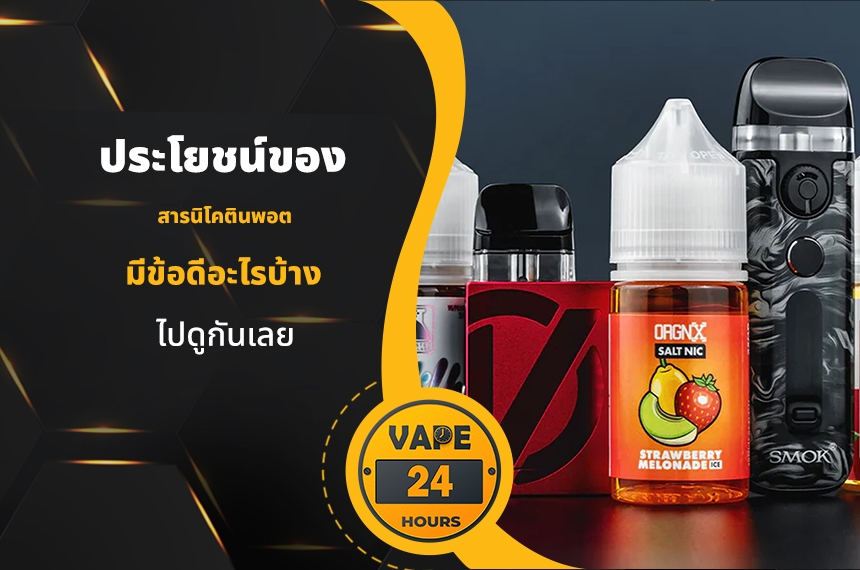 ประโยชน์ของ สารนิโคตินพอต