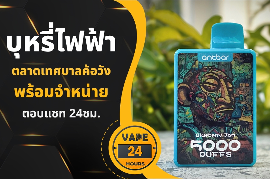 บุหรี่ไฟฟ้า ตลาดเทศบาลค้อวัง