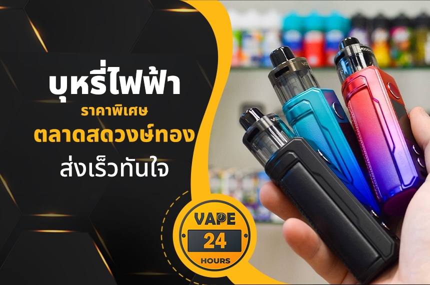 บุหรี่ไฟฟ้า ตลาดสดวงษ์ทอง