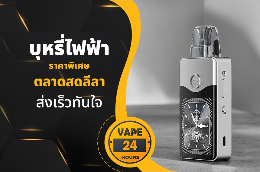 บุหรี่ไฟฟ้า ตลาดสดลีลา