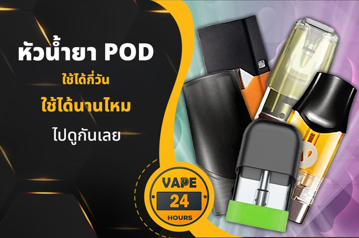 หัวน้ำยา Pod ใช้ได้กี่วัน