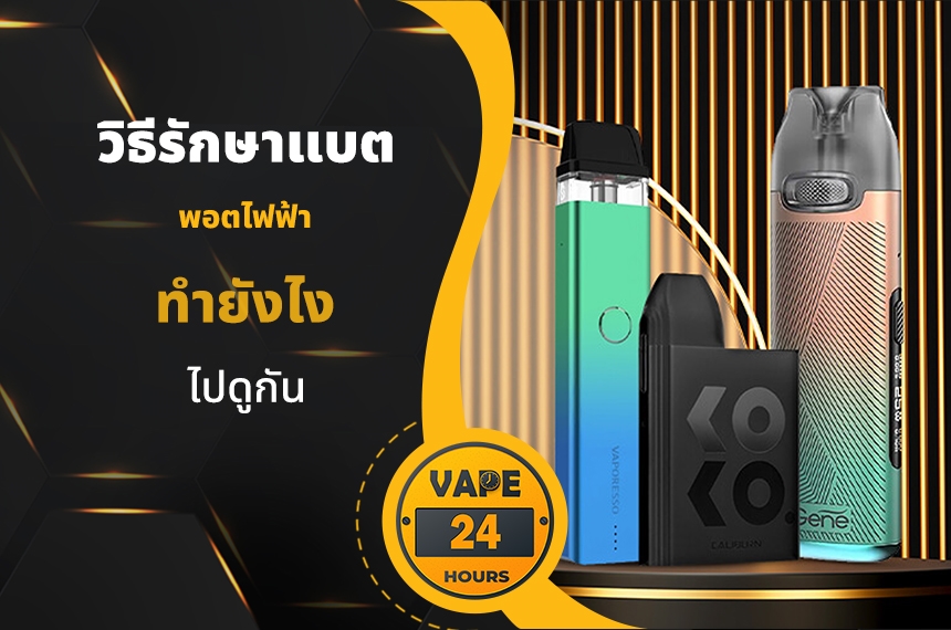 วิธีรักษาแบต พอตไฟฟ้า