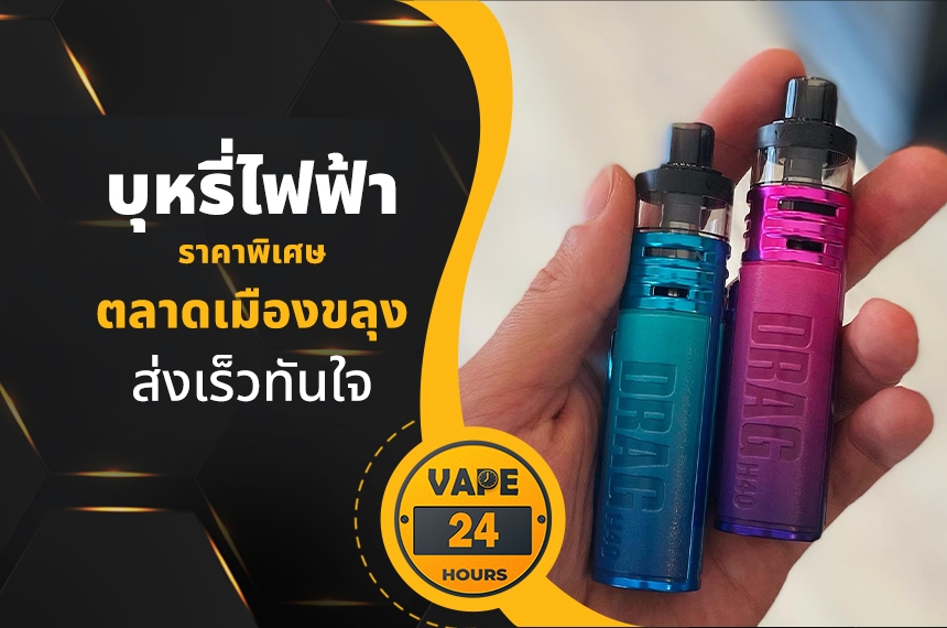 บุหรี่ไฟฟ้า ตลาดเมืองขลุง