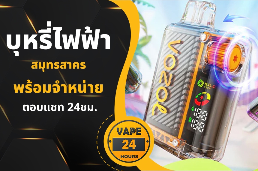 บุหรี่ไฟฟ้า สมุทรสาคร