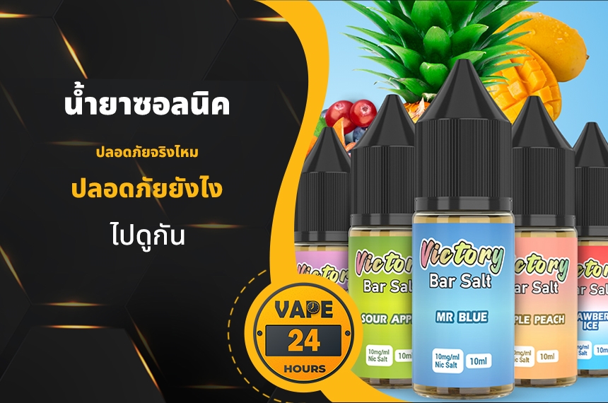 น้ำยาซอลนิค ปลอดภัยจริงไหม