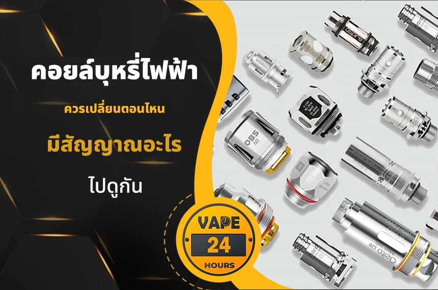 คอยล์บุหรี่ไฟฟ้า เปลี่ยนตอนไหน