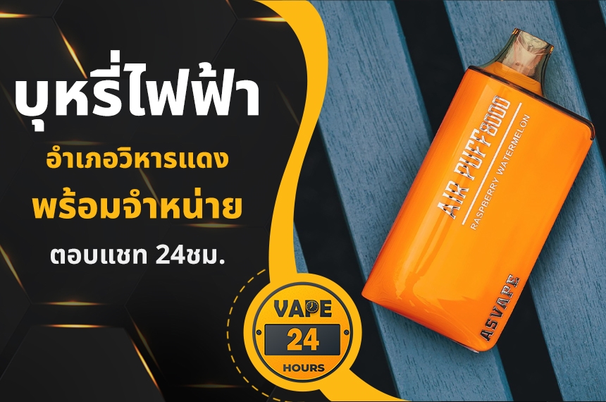 บุหรี่ไฟฟ้า อำเภอวิหารแดง