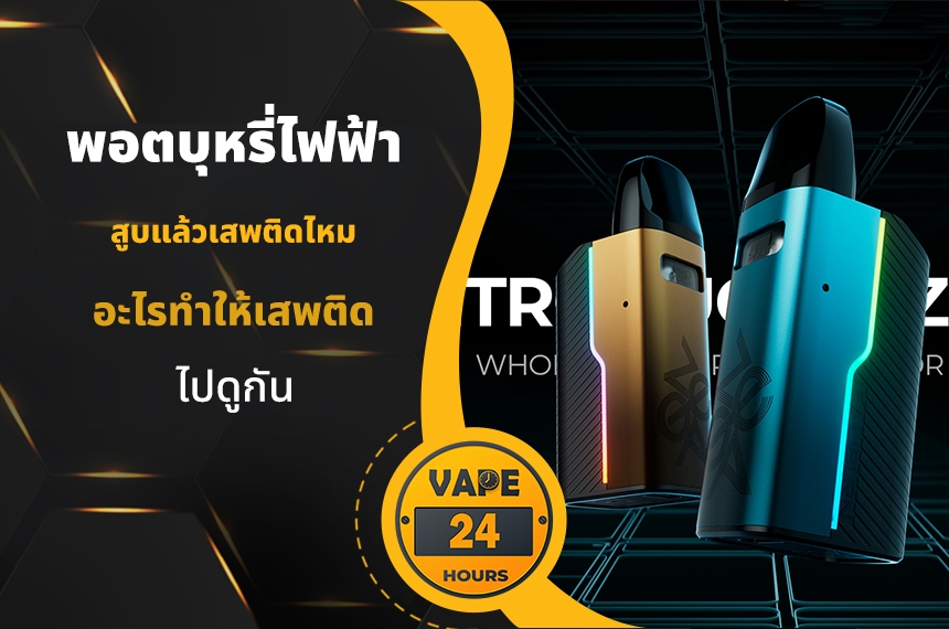 พอตไฟฟ้า สูบแล้วติดไหม