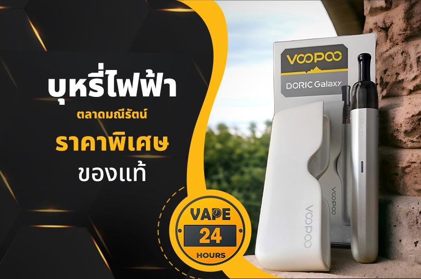 บุหรี่ไฟฟ้า ตลาดมณีรัตน์