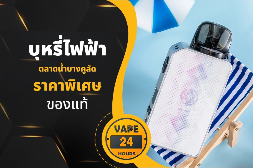 บุหรี่ไฟฟ้า ตลาดน้ำบางคูลัด