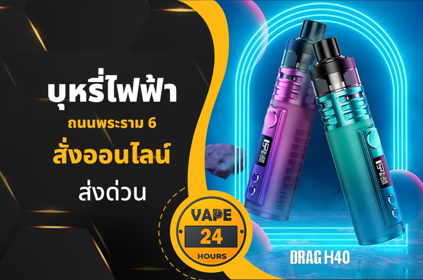 บุหรี่ไฟฟ้า ถนนพระรามที่ 6