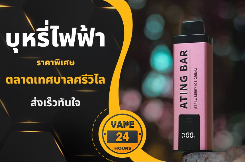 บุหรี่ไฟฟ้า ตลาดเทศบาลศรีวิไล