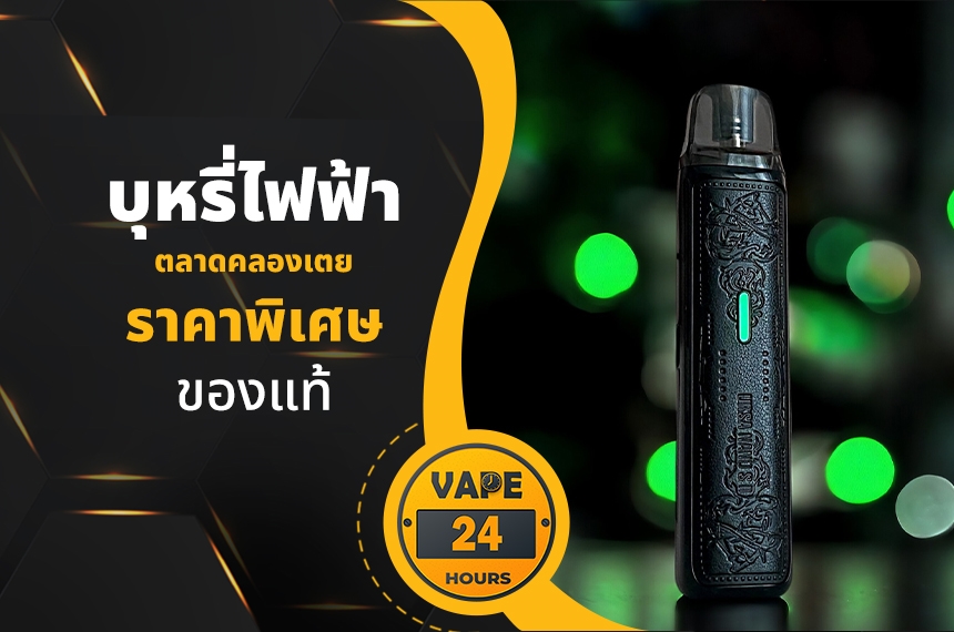 บุหรี่ไฟฟ้า ตลาดคลองเตย