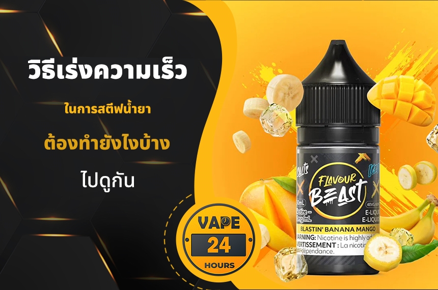 วิธีเร่งความเร็ว ในการสตีฟน้ำยา