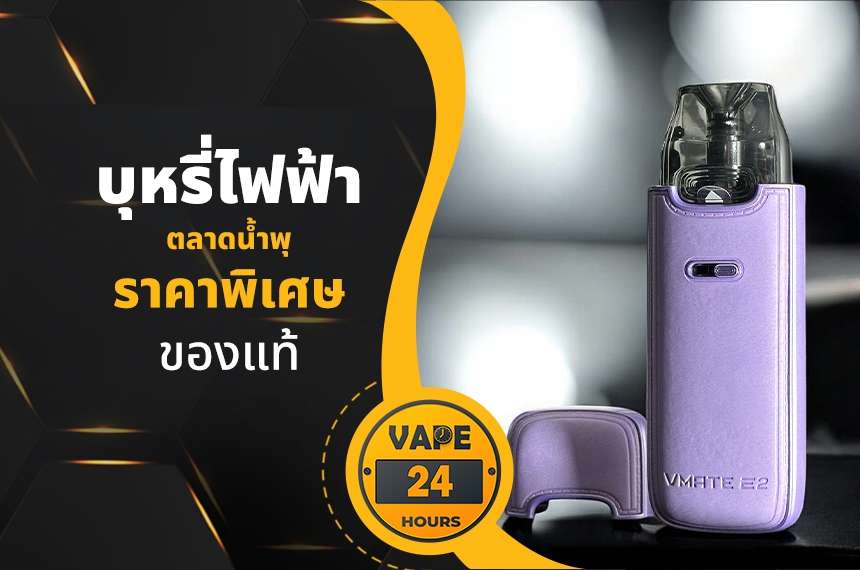 บุหรี่ไฟฟ้า ตลาดน้ำพุ