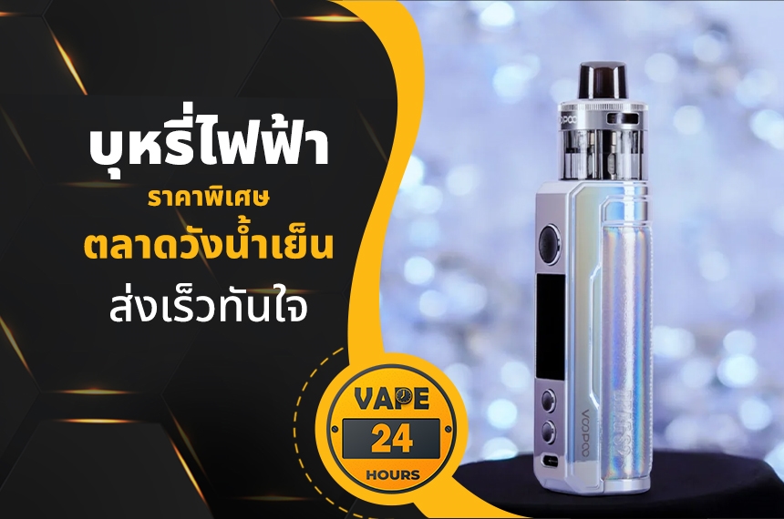 บุหรี่ไฟฟ้า ตลาดวังน้ําเย็น