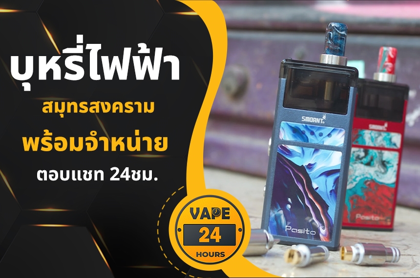 บุหรี่ไฟฟ้า สมุทรสงคราม