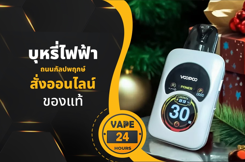 บุหรี่ไฟฟ้า ถนนกัลปพฤกษ์