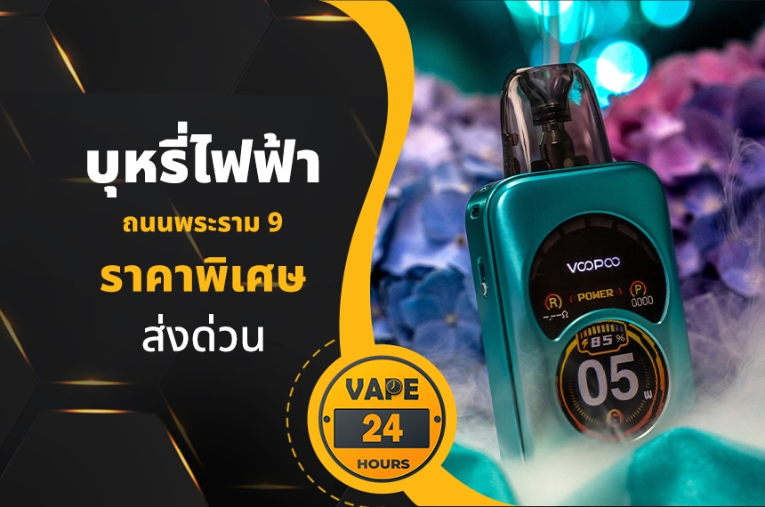 บุหรี่ไฟฟ้า ถนนพระราม 9