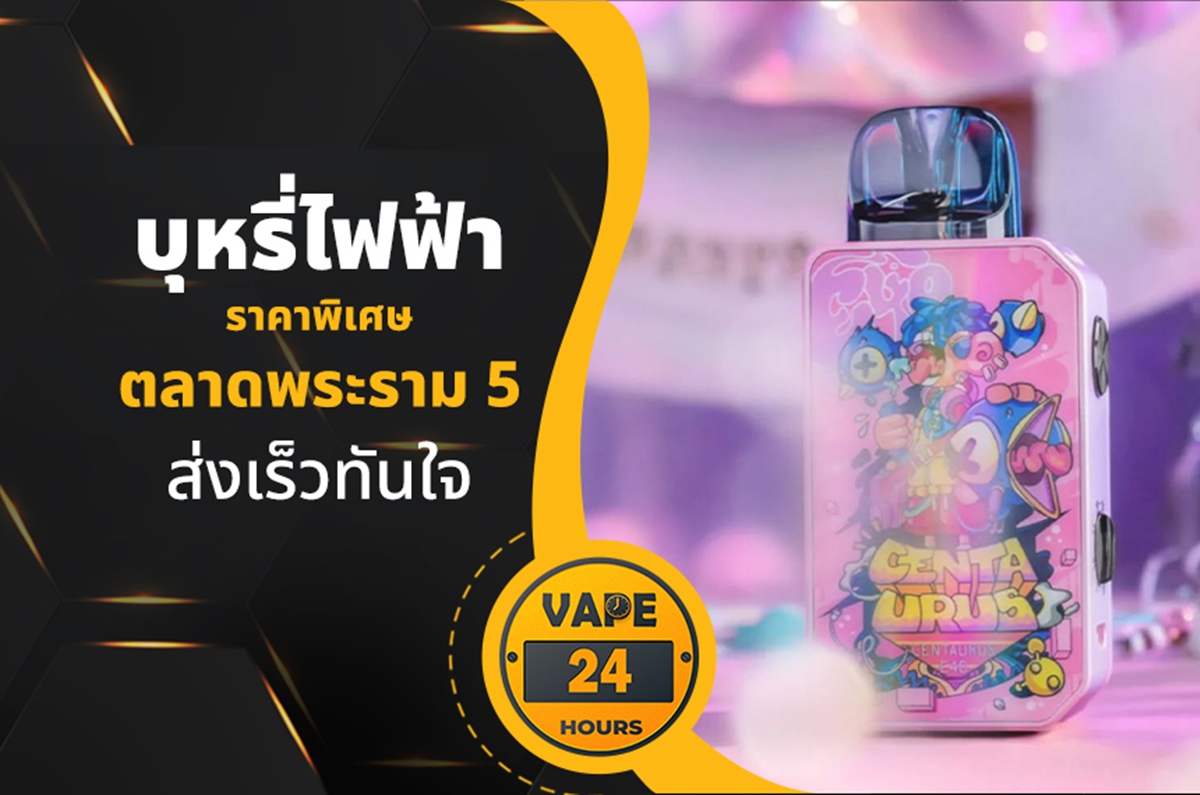 บุหรี่ไฟฟ้า ตลาดพระราม 5