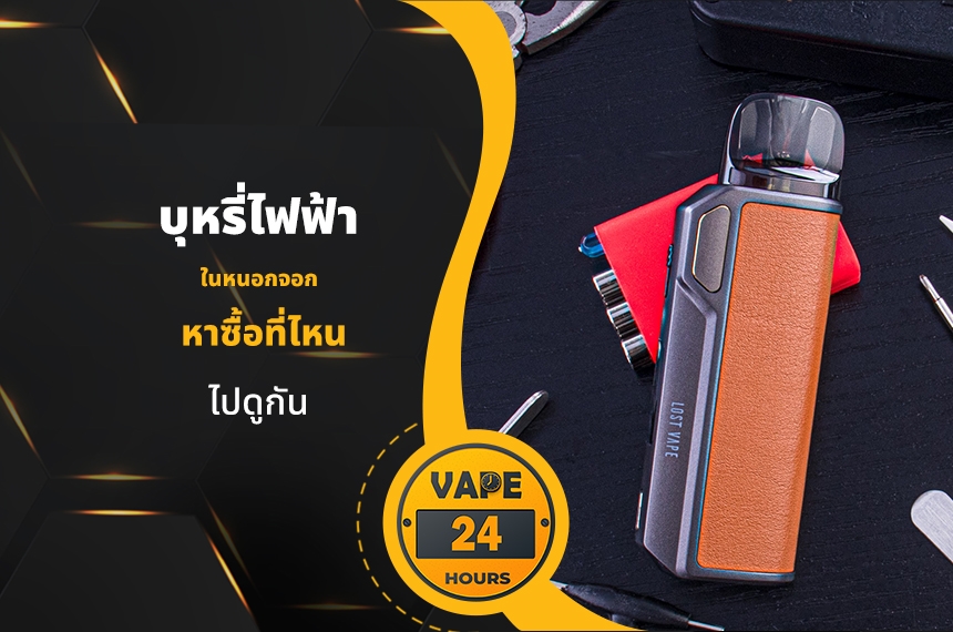 บุหรี่ไฟฟ้า เขตหนองจอก