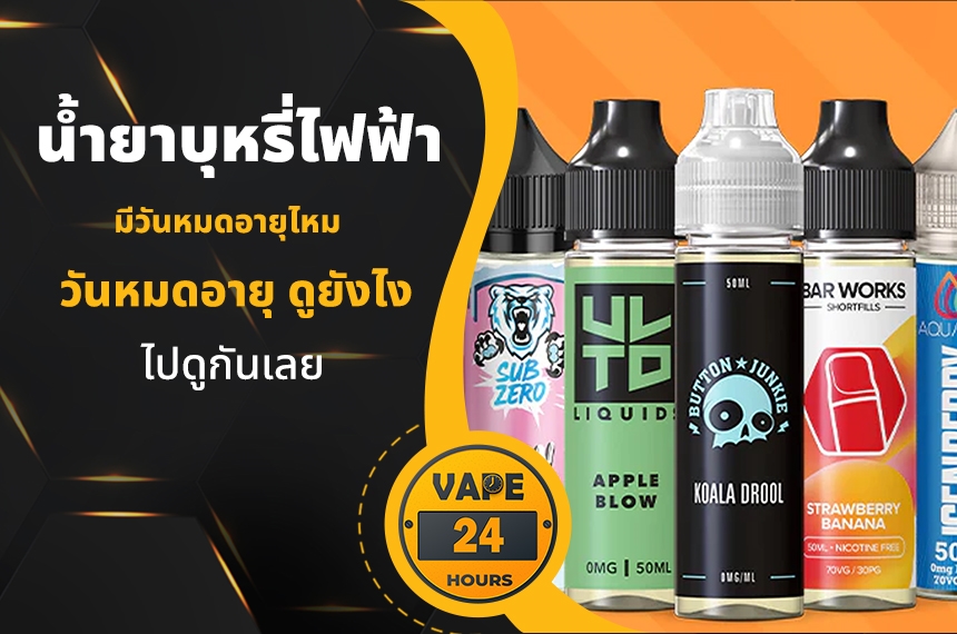 น้ำยาบุหรี่ไฟฟ้า มีวันหมดอายุไหม