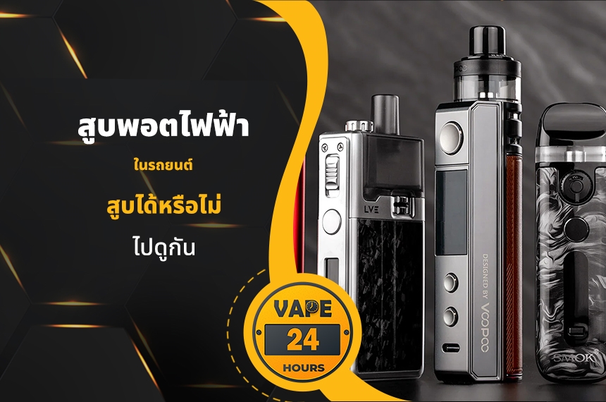 สูบพอตไฟฟ้า ในรถยนต์ได้ไหม