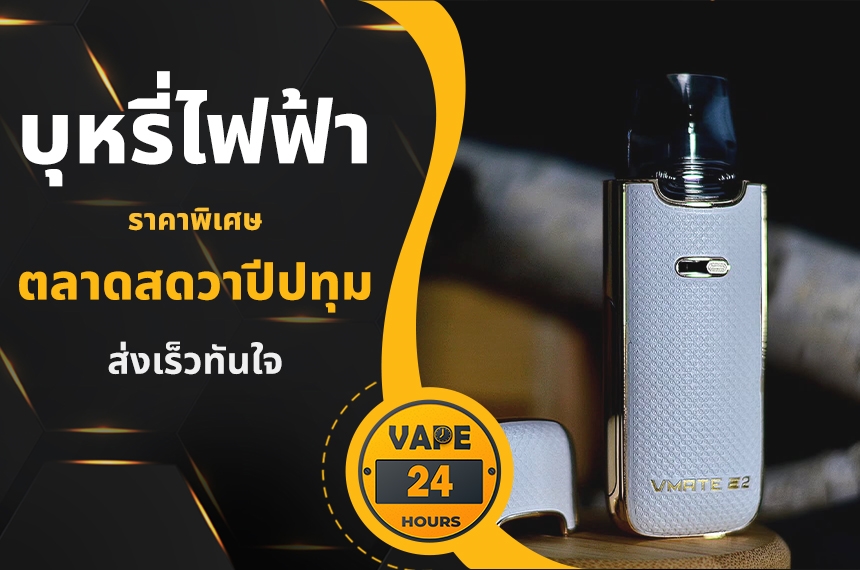 บุหรี่ไฟฟ้า ตลาดสดวาปีปทุม